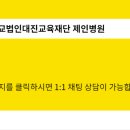 학교법인대진교육재단제인병원 이미지