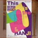 멋스러운 캘리그라피와 응용 공예 | 2025 전주국제한지산업대전 한지문화축제 일정·프로그램·후기