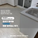 동일빌딩 | 클린업홈케어 강서구 화곡동 다보빌딩 원룸 입주청소 후기