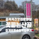 꽃피는산골스테이 | 충북 옥천 맛집 방아실 꽃 피는 산골 따개비 돌솥밥맛집 후기