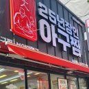 25년장인아구찜 이미지