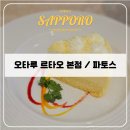 타오 | 삿포로 오타루 르타오 파토스/본점 후기 및 카페 웨이팅, 아이스크림 추천
