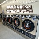 에코운동화이불빨래방 네이버블로그