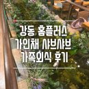 홈플러스 강동점 | 강동 홈플러스 가인채 샤브샤브 가족외식 후기