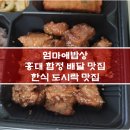 합정/홍대 한식 도시락 배달 맛집 | 엄마애밥상-본점 내돈내산 후기
