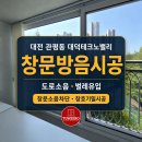 테크노밸리6단지 버스정류장 | [대덕테크노밸리 창문방음] 대전 운암네오미아6단지 창문소음차단 시공 후기