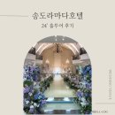 GS25송도라마다점 | W5. [웨딩베뉴] 라마다송도호텔 홀투어 후기 (+25년 하반기 견적 공유)