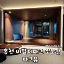 엄지당구장 | 강원도 홍천 비발디파크 파크뷰, 식당 놀이시설 네가족 내돈내산 숙박후기