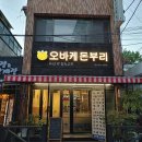 오바케 돈부리 | 서울 성북구 오바케돈부리, 후기, 위치, 리뷰