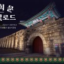 광희문 달빛로드 이미지