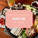 제주조아농수산 | 밤리단길 술집 맛집 '미미주점 밤리단길본점' 미미 소고기 모듬 전골과 니모메 후기