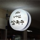 너섬칼국수 이미지