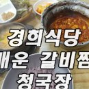 경희식당 대구 중구 맛집 매운 돼지갈비찜 공짜 청국장 맛집 대신동 이미지
