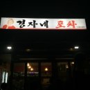경자네 이미지