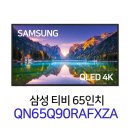 봉곡동392 | [리퍼티비 설치 후기] 삼성 전자 QLED 65인치 티비 QN65Q90RA 대전광역시 서구 벽걸이형 설치