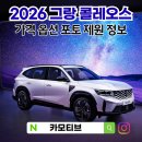 르노 퍼펙트 스크린골프 | 2026 르노 그랑 콜레오스 옵션 가격 제원 정보 포토 하이브리드 장기렌트