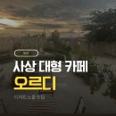 부산 사상 카페 오르디 아이랑 다녀온 디저트 노을 맛집 솔직후기