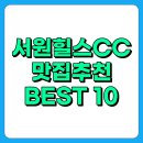 해든터 | 서원힐스CC 맛집 추천 BEST 10