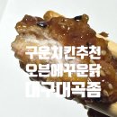 대곡시장 | 오븐에꾸운닭 대구대곡점, 반반반 순살세트 솔직후기