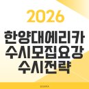 한양대(학연산클러스터지원센터) | 한양대 에리카 2026학년도 수시 모집요강과 수시지원 팁