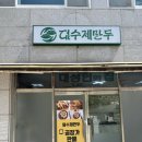 광주진월동맛집)덤수제만두본점 포장후기