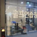 힐스크린골프연습장 이미지