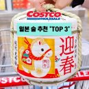 리터킹청주점 - 4070 | 코스트코 추천 !일본 술 어떤걸 살까? 인기 사케 술 3종 !!