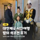 [1인가구·가족체험] 스탭스툴 | 덕수궁 밤의 석조전 후기, 대한제국으로 환상의 시간여행