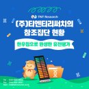 (주) 티엔티리써치 이미지
