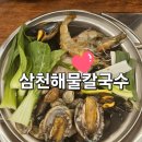 영등동-17 | 익산 영등동 맛집 삼천해물칼국수 솔직 후기