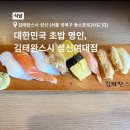 성북32 | [성북/성신] 김태완스시 성신여대점 / 점심특선 웨이팅 솔직후기 / 왕새우라멘정식 추천