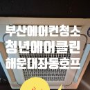 좌3동 주민센터 | 부산 에어컨 청소 해운대 좌동 호프집 원 웨이 1대, 코웨이 1대 에어컨 청소로 사업장을 더욱 깨끗하게!