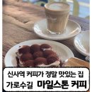 [마일스톤 커피] 가로수길에 간다면 꼭 마일스톤 커피 | 플랫화이트와 수제티라미수 후기