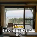 푸른노래연습장 | 강릉 라카이 샌드파인 리조트 &#39;듀오&#39; 객실 후기
