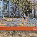 한뫼공원 | [김해 아이와 가볼만한곳]어린이 뜀동산이 있는 한글문화공원