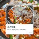 염창역 맛집 통큰낙지 매콤한 산낙곱새 내돈내산