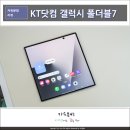 삼성1-239 | 삼성 갤럭시 Z폴드7 스펙, KT닷컴 구매혜택 ZFold7 실버 쉐도우 후기