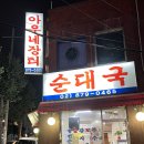 아우네장터순대국 | 서울대입구역 혼밥 맛집 추천 : 아우네장터 순대국