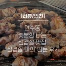 [리뷰/인천] 만수동 숯불향 나는 삼겹살 맛집 &#39;삼겹살 대희&#39; 방문 후기