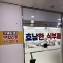 호남한식뷔페 | 대패삼겹살 무한리필 단돈 만원 호남 한식뷔페