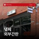 96 | 전주 간판&amp;전주 인테리어 [96BRANDING] - 넛지 간판 시공 후기