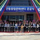 간동종합문화센터 참뉴스