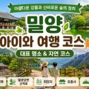 밀양부북 A2BL | 🌿 “아름다운 강물과 신비로운 숲의 정취” 아이와 가기 좋은 밀양 대표 명소 &amp; 자연 코스