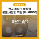 (주)한국미생물연구소 | [소개] 한국음식 역사와 불교 사찰의 역할 (K-MOOC 강의 후기)