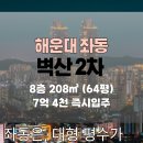 좌동공인중개사사무소 | 해운대 좌동 벽산2차 64평 매매, 고급스러운 대형 평수 아파트 소개