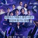 데블스플랜 시즌2,&#34;두뇌게임이야,연합싸움이야?&#34;..규현·윤소희, 역사상 최악의