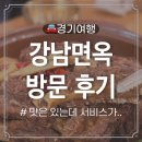 전가면옥 | 금촌 맛집이라는 강남면옥 파주점 방문 후기 | 서비스는 아쉬움