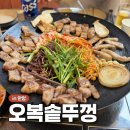안양 야장 고기집 야외 테이블 있는 범계역 오복 솥뚜껑 미나리 김치 삼겹살 내돈내산