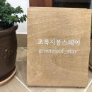 초록지붕스테이 이미지