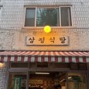 서울 서교동 근처 맛집 <삼평식당 홍대본점> 삼겹살 후기